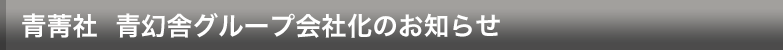 グループ会社化