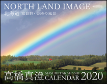 高橋真澄カレンダー2020【北海道 富良野・美瑛の風景】