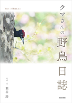 野鳥日誌