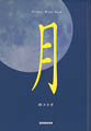 月 moon