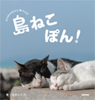 島ねこぽん