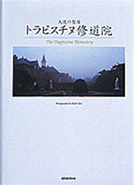 天使の聖母 - トラピスチヌ修道院