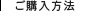 ご購入方法