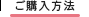 ご購入方法